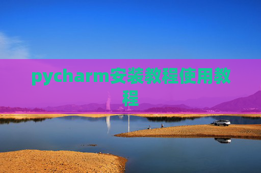 pycharm安装教程使用教程