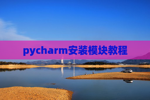 pycharm安装模块教程