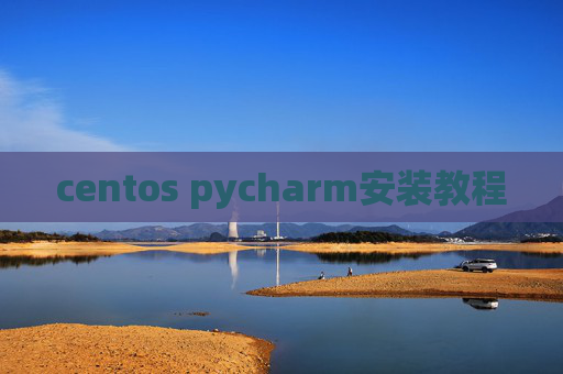centos pycharm安装教程