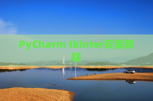 PyCharm tkinter安装教程