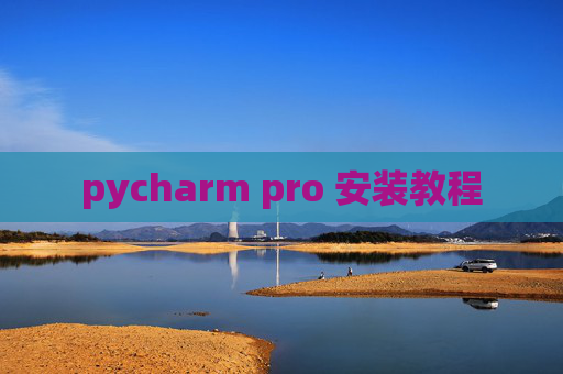 pycharm pro 安装教程