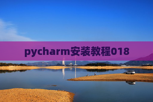 pycharm安装教程018